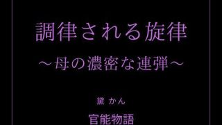 【新着同人誌】調律される旋律 〜母の濃密な連弾〜