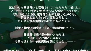 【新着同人誌】異世界でド鬼畜人外に完堕ち調教される話 〜ノイギーア氏の人間快楽調教研究〜