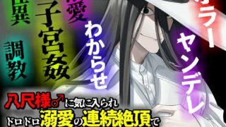 【新着同人誌】八尺様♂に気に入られドロドロ溺愛の連続絶頂でわからせ調教をされる話