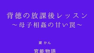 【新着同人誌】背徳の放課後レッスン〜母子相姦の甘い罠〜