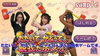 【新着同人ゲーム】たたいて、かぶって、脱衣だポンッ♪ Vol1