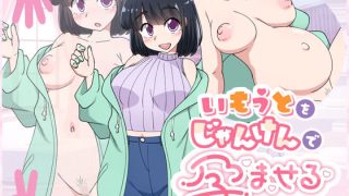 【新着同人ゲーム】いもうとをじゃんけんで孕ませるだけのゲーム。