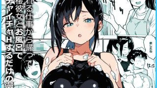 【新着同人誌】疲れる仕事から帰って同棲彼女とお風呂でイチャイチャHするだけの漫画