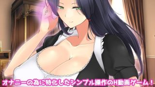 【新着同人ゲーム】寝取られ報告〜愛する妻はメイド姿で老人の性介護をしていた！〜オナニー用動画…