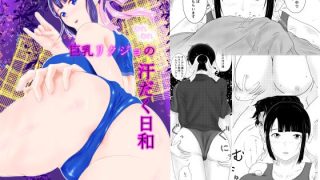 【新着同人誌】巨乳リクジョのむれむれ汗だく日和