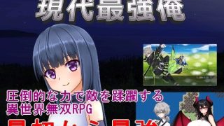 【新着同人ゲーム】現代最強俺  〜現代で最強の俺が異世界に転生する〜