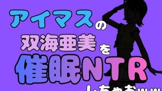 【新着同人誌】中年デブハゲチビの俺が『アイドルマスター』の 双海亜美を催●NTRしちゃお…