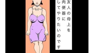 【新着同人誌】友人の母上を肉便器にしてやりたいのです