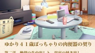 【新着同人誌】ゆかり41歳ぽっちゃりの肉便器の契り  第二話  絶望の生中出しと、浴室の…