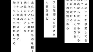 【新着同人誌】敬愛するボスの為にあの人妻を連れて行く