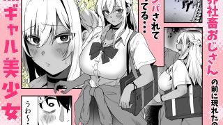 【新着同人誌】黒ギャルの恩返し‐社畜おじが褐色巨乳ギャルをナンパから助けたらいちゃらぶ純…