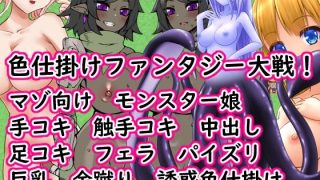 【新着同人ゲーム】色仕掛けファンタジー大戦！