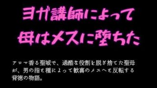 【新着同人誌】ヨガ講師によって母はメスに堕ちた