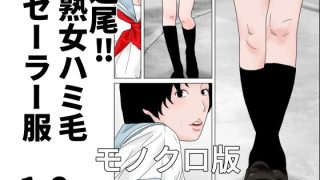 【新着同人誌】追尾？熟女ハミ毛セーラー服  モノクロ版