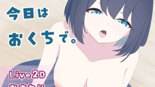 【新着同人ゲーム】今日はおくちで