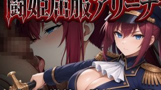 【新着同人ゲーム】闘姫屈服アリーナ ―一生懸命ちん媚びする最強女騎士―