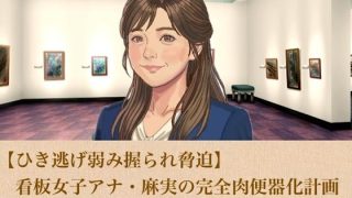 【新着同人誌】【ひき逃げ弱み握られ脅迫】看板女子アナ・麻実の完全肉便器化計画  第一話 …