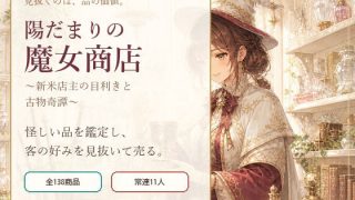 【新着同人ゲーム】陽だまりの魔女商店 〜新米店主の目利きと古物奇譚〜