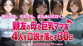 【新着同人ゲーム】親友の母と巨乳ママ友4人を口説き落とす30日〜人妻寝取りADV〜
