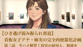 【新着同人誌】【ひき逃げ弱み握られ脅迫】看板女子アナ・麻実の完全肉便器化計画  第三話 …