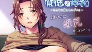 【新着同人ゲーム】背徳の母乳〜そんなに出しちゃダメぇ〜