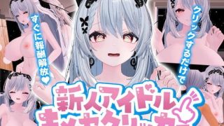【新着同人ゲーム】新人アイドル〜キメセクリッカー