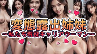 【新着同人ゲーム】変態露出姉妹〜私たち現役キャリアウーマン〜