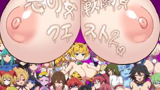 【新着同人ゲーム】悪の女戦闘員クエスト2〜えっちな戦闘達に快楽まみれにされちゃうゲーム〜