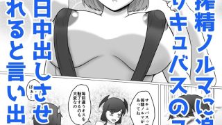 【新着同人誌】搾精ノルマに追われて毎日中出しさせてくれる剛毛サキュバスが俺のことを好きす…