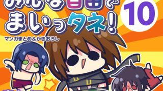 【新着同人誌】みんな自由でまいっタネ！10