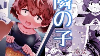 【新着同人誌】隣の子