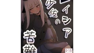 【新着同人誌】レイシア少佐の苦難