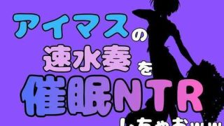 【新着同人誌】中年デブハゲチビの俺が『アイドルマスター』の速水奏を催●NTRしちゃおww