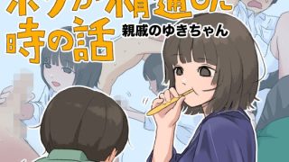 【新着同人誌】ボクが精通した時の話〜親戚のゆきちゃん〜