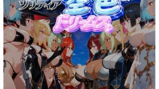 【新着同人ゲーム】【ファンタジートランプ編】どっきんソリティア空色ドリームスVol1