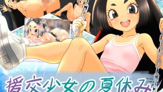 【新着同人ゲーム】援交少女の夏休み
