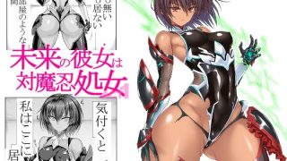 【新着同人誌】未来の彼女は対魔忍処女 ACT1