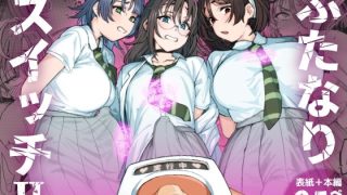 【新着同人誌】ふたなりスイッチ2