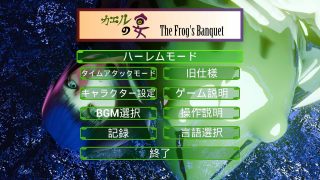 【新着同人ゲーム】カエルの宴 The Frog’s Banquet