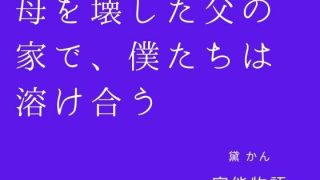 【新着同人誌】母を壊した父の家で、僕たちは溶け合う