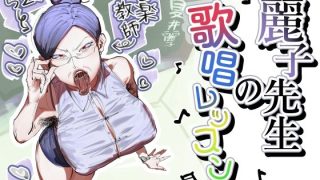 【新着同人誌】麗子先生の歌唱レッスン