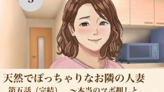 【新着同人誌】天然でぽっちゃりなお隣の人妻  第五話（完結）  〜本当のツボ押しと、溶け…
