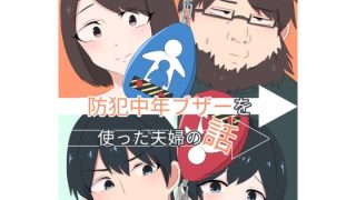 【新着同人誌】スライドショーつき防犯中年ブザー