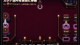 【新着同人ゲーム】借金狂いのドスケベビッチカジノ 稼いだ金でビッチとヤれ！