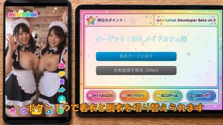 【新着同人ゲーム】えっちとっく1 mimitahok 〜着衣と脱衣のダンスアプリゲーム〜