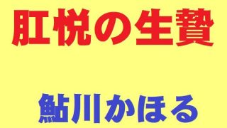 【新着同人誌】肛悦の生贄