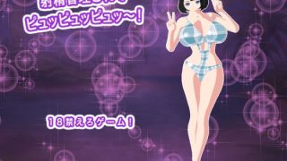 【新着同人ゲーム】射精管理されてピュッピュッピュッ〜！