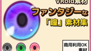【新着同人ゲーム】【Vroid素材】瞳（ファンタジー系）素材画像 vol.05 〜商用成人利…