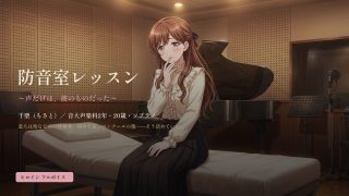 【新着同人ゲーム】防音室レッスン 〜声だけは、彼のものだった〜