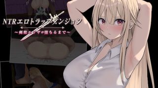 【新着同人ゲーム】NTRエロトラップダンジョン〜剣聖エリザが堕ちるまで〜
